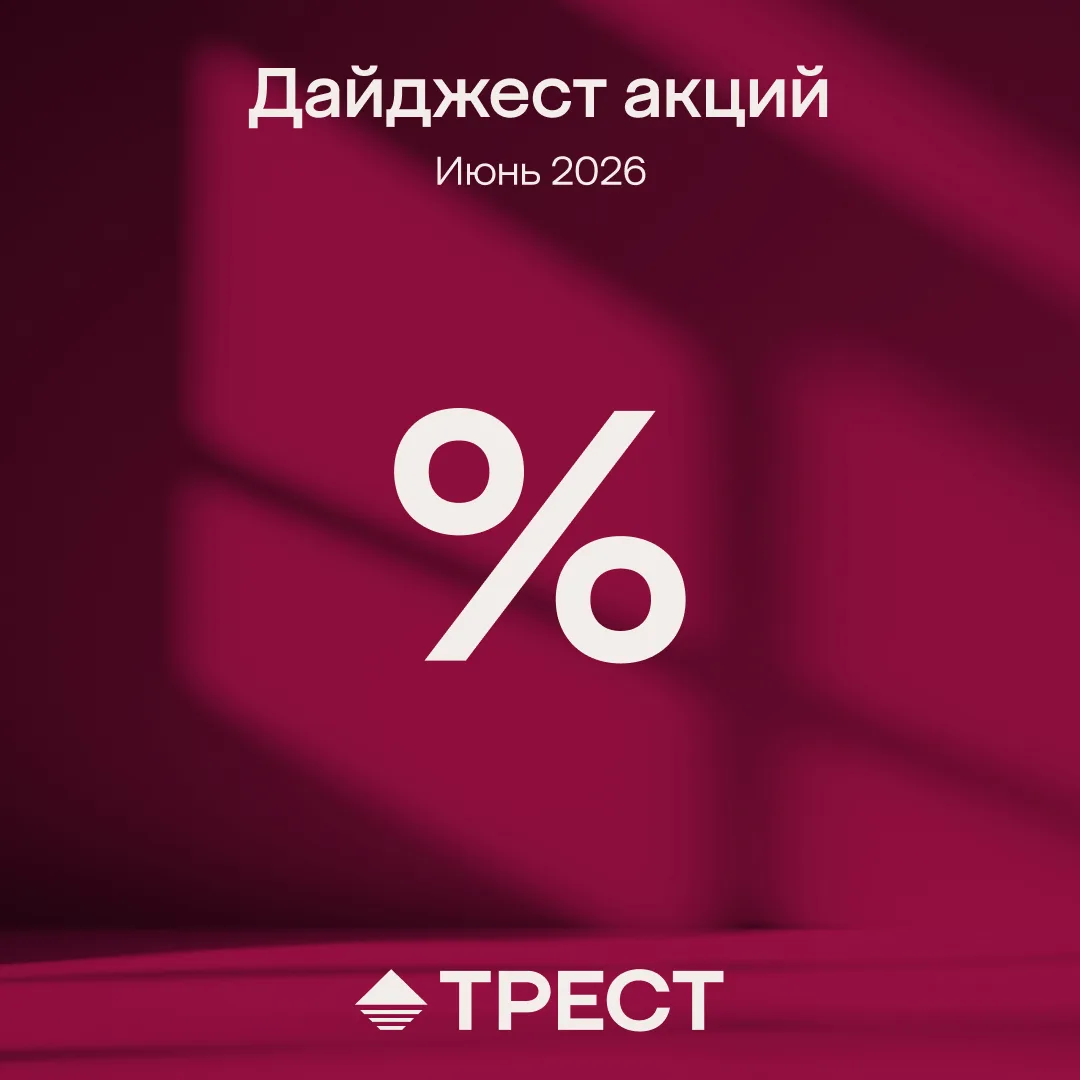 Скидки до 10% и выгодные программы рассрочки на квартиры в жилых комплексах Группы компаний «ТРЕСТ» 