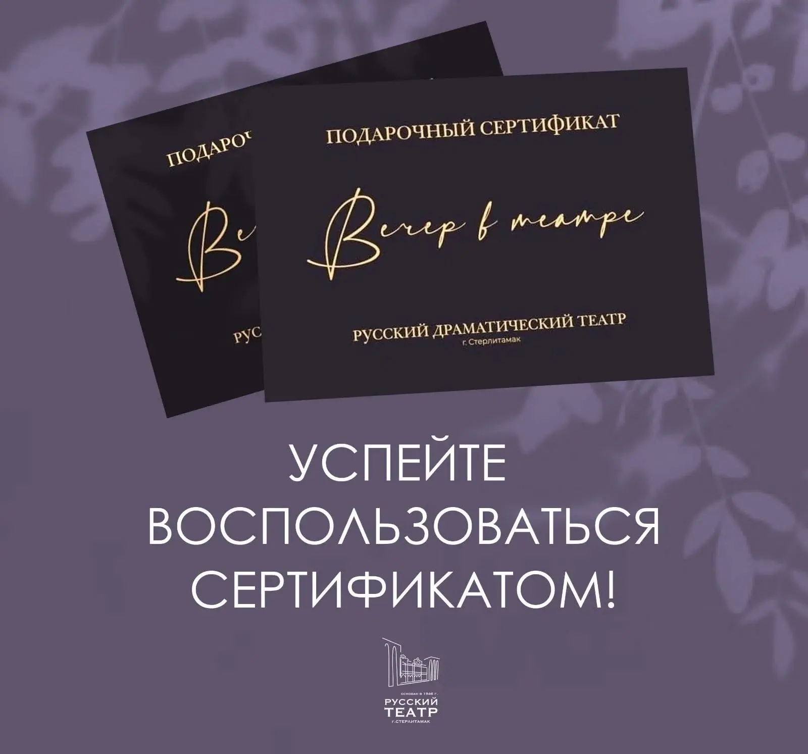 Друзья! 🎭 
 
Мы уверены, что вы уже успели по достоинству оценить все плюсы подарочных сертификатов