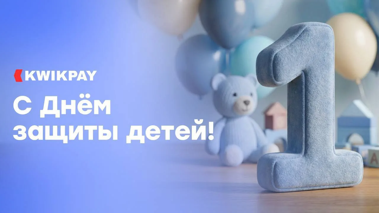 1 июня — День защиты детей!