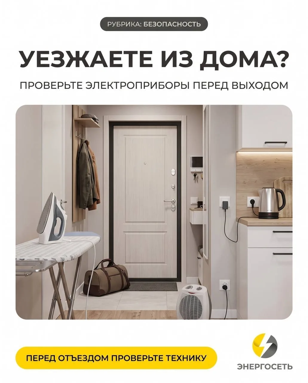 🏠 Уезжаете на несколько дней? Перед выходом проверьте не только окна и двери