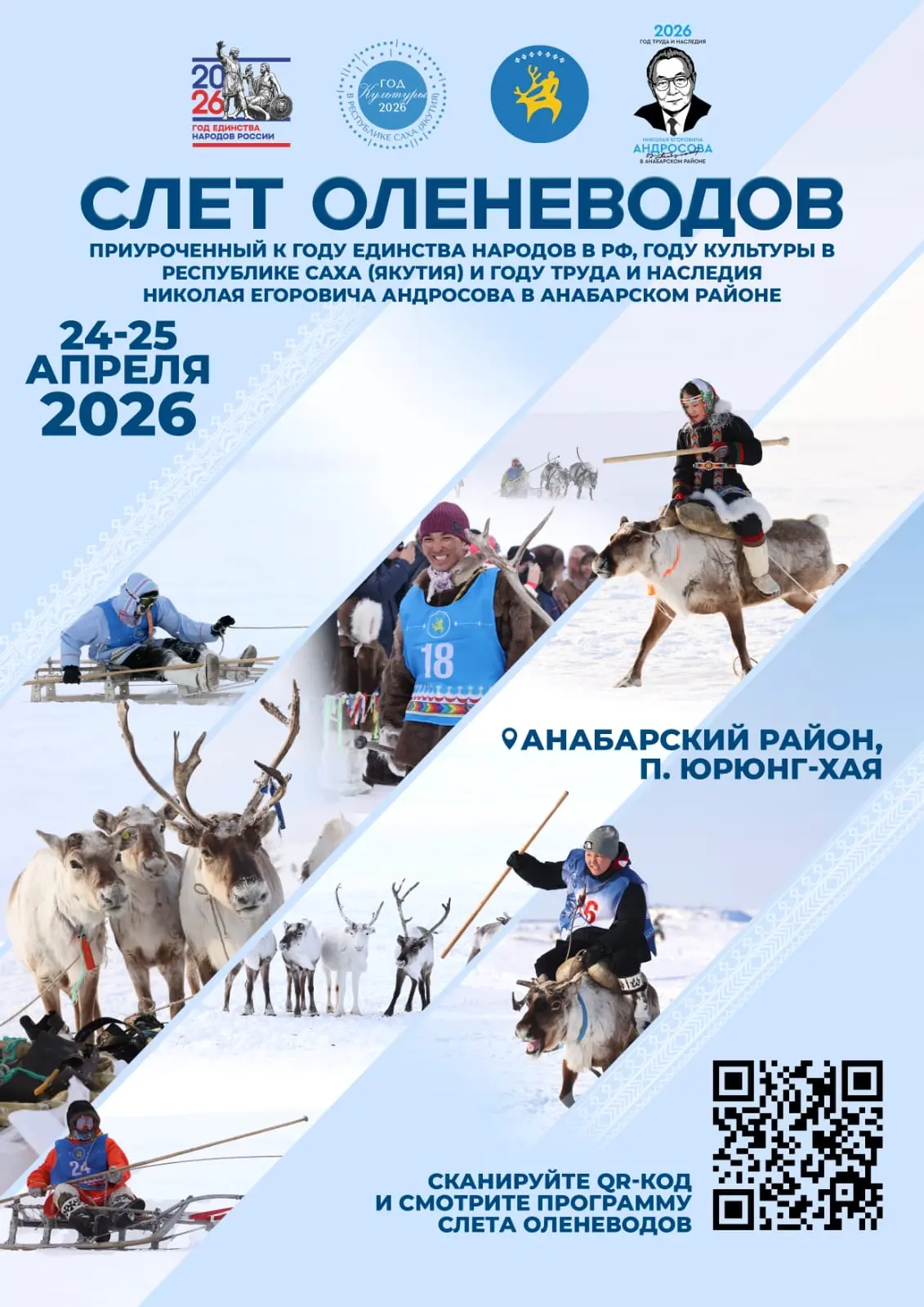 Программа празднования слета оленеводов Анабарского района в п. Юрюнг-Хая, приуроченный...