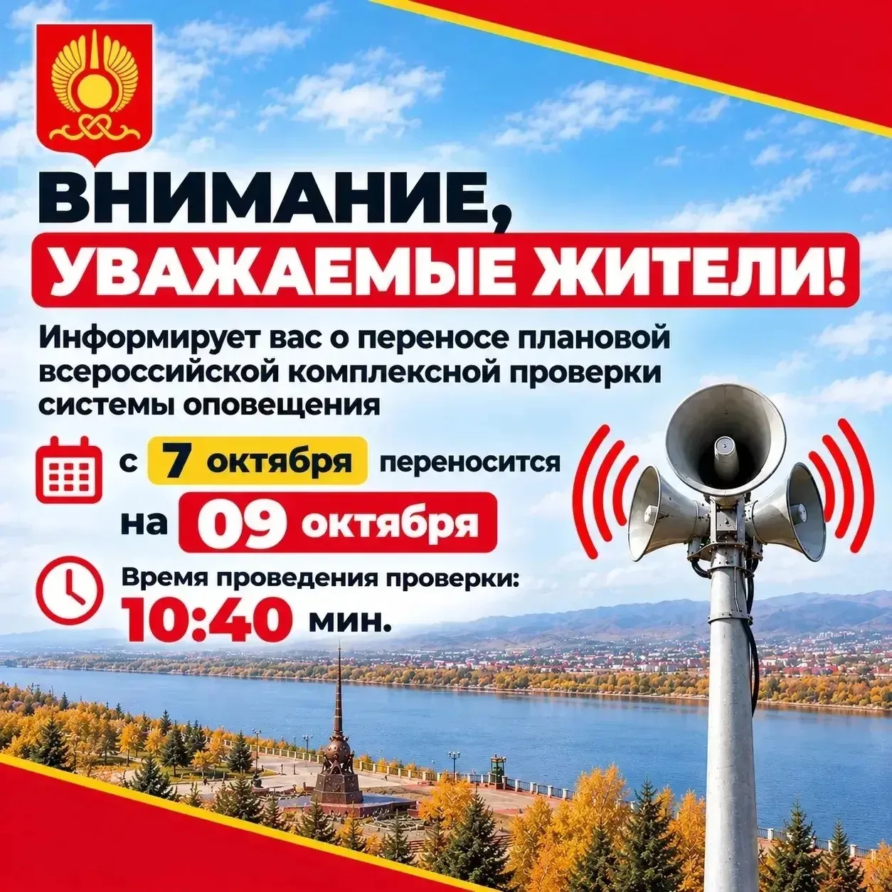 Внимание! Перенос проверки системы оповещения населения