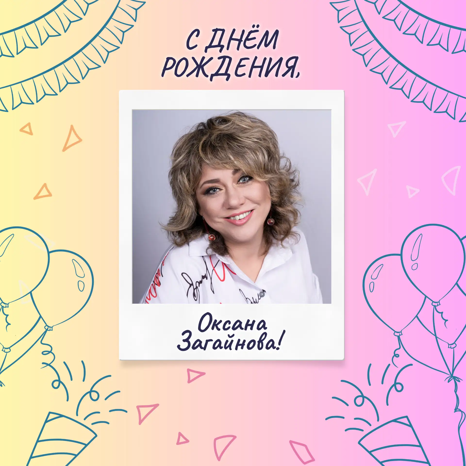 Поздравляем с Днём рождения Загайнову Оксану — заведующего молодёжным клубом "Умелец"