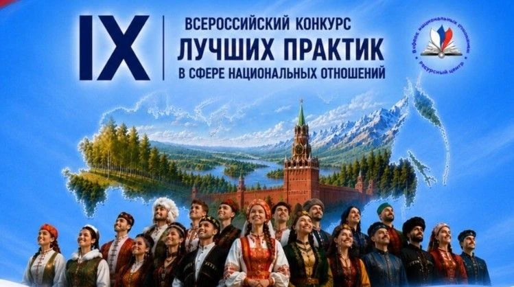 🇷🇺 IX Всероссийский конкурс лучших практик в сфере национальных отношений: Прием заявок открыт!

У
