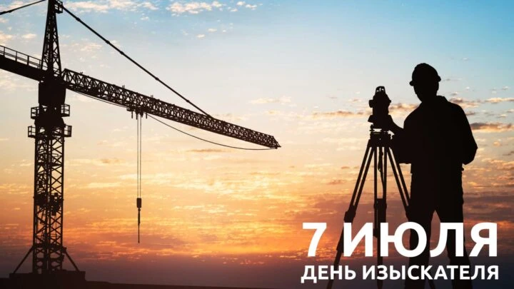 Уважаемые коллеги! 

✨Сегодня ваш день — День изыскателя. Именно вы закладываете первый и самый важн