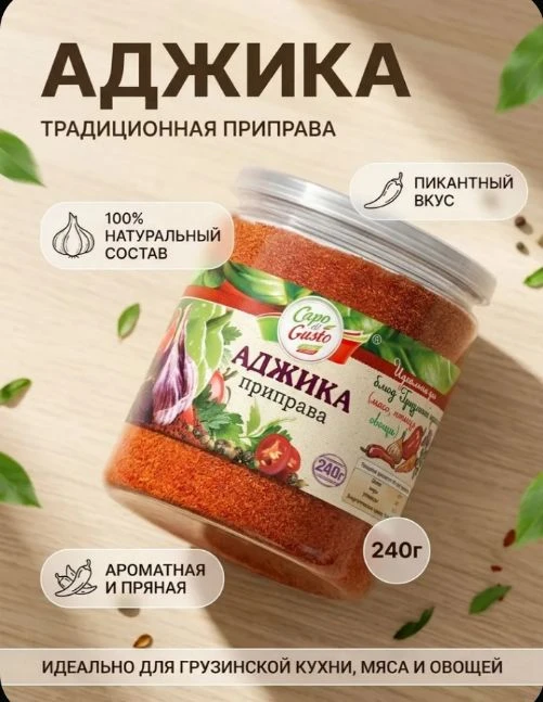 Аджика сухая, Capo di Gusto, 240г острая приправа универсальная.