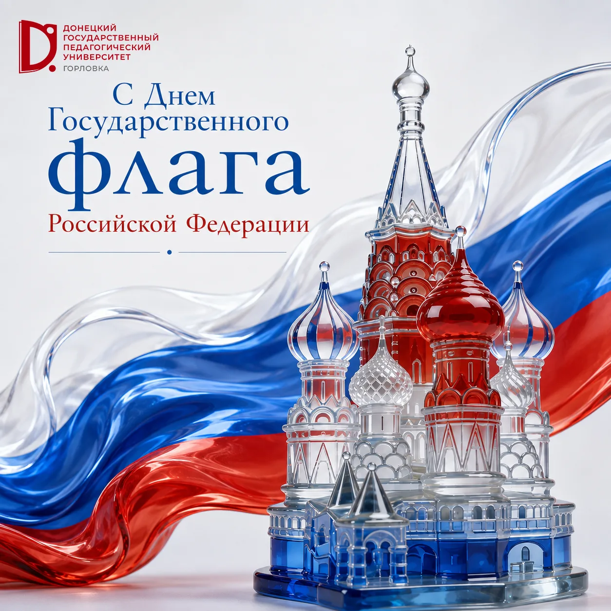 С Днем Государственного флага Российской Федерации