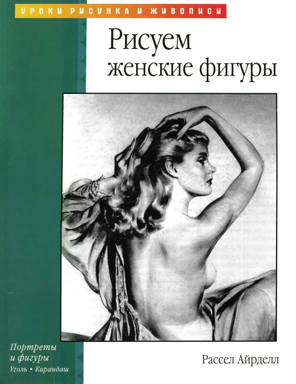 📚📖  Pacceл Aйpдeлл. «Pиcуeм жeнcкиe фигуpы»