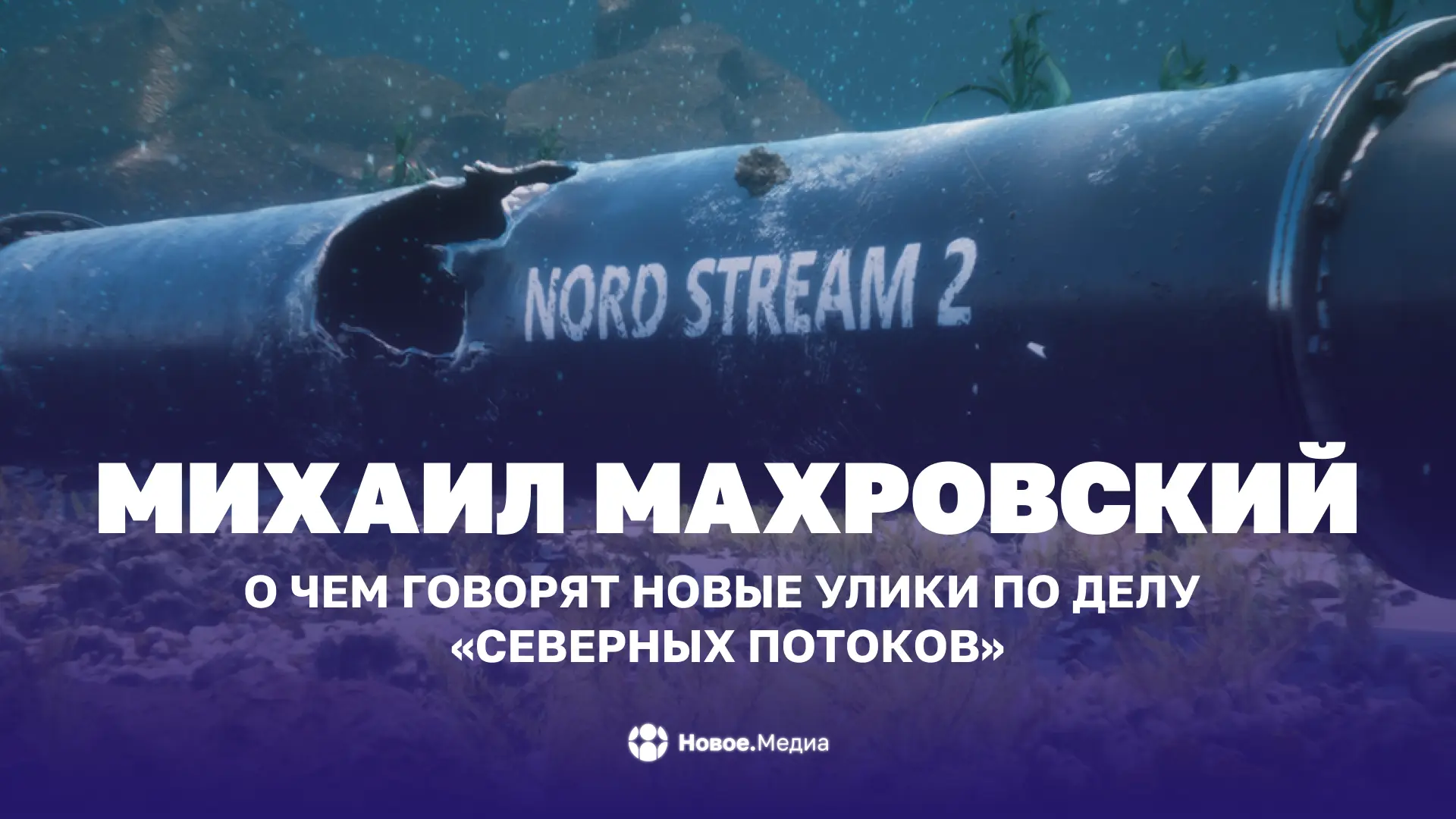 Михаил Махровский: О чем говорят новые улики по делу «Северных потоков»
