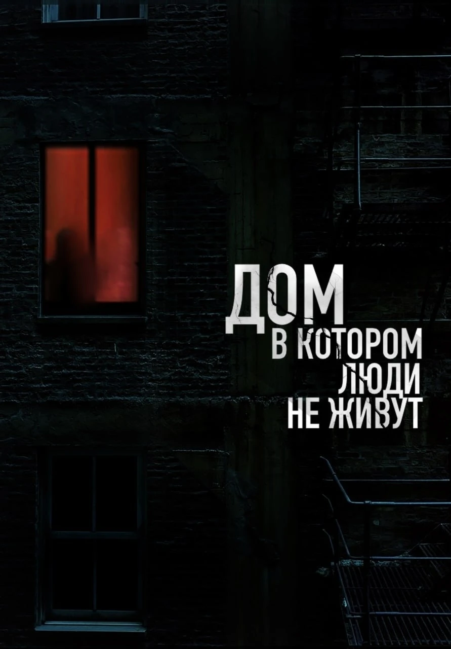 Дом в котором не живут  (Фильм 2026)