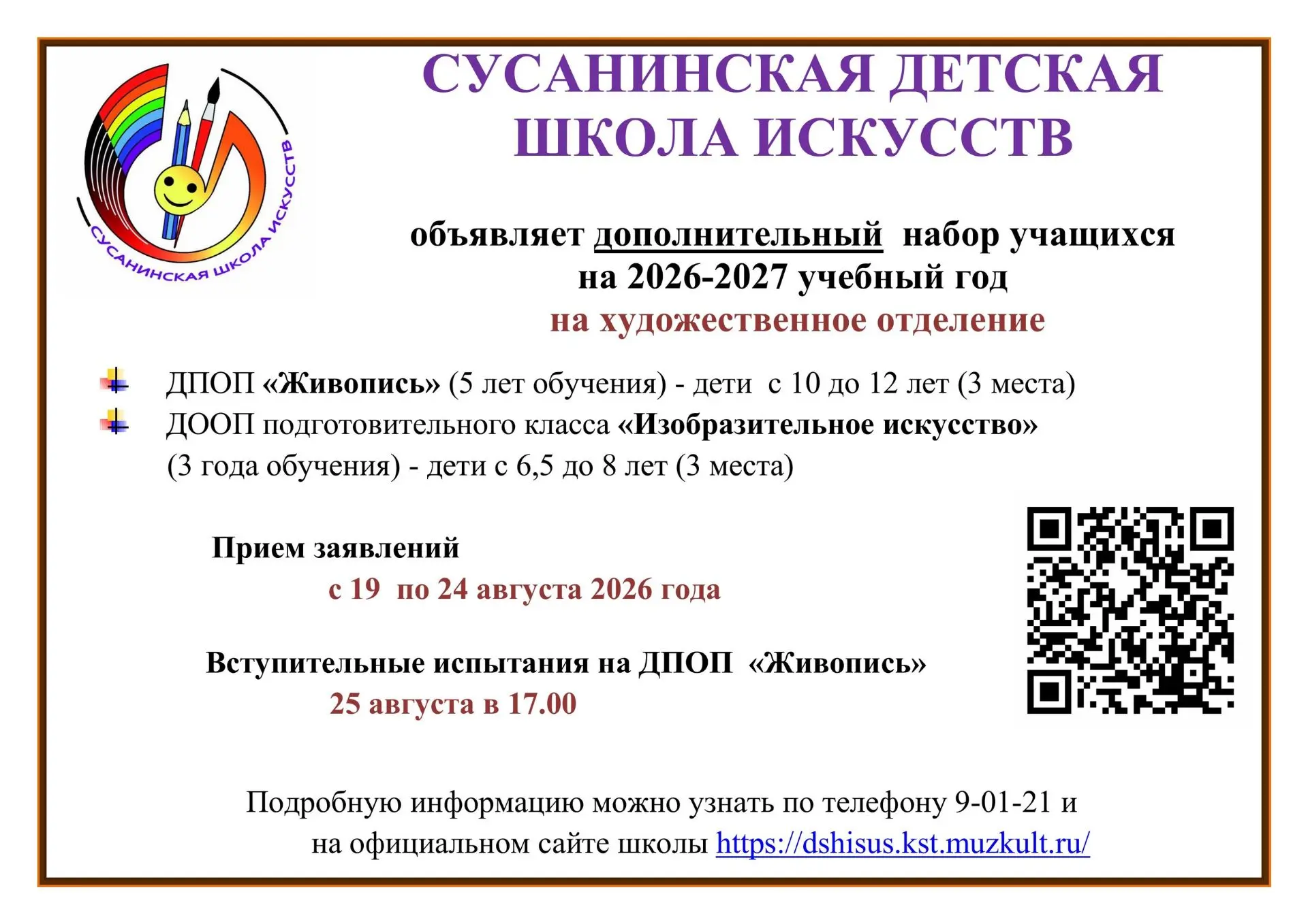 ✨✨✨Сусанинская детская школа искусств объявляет дополнительный набор на художественное ...