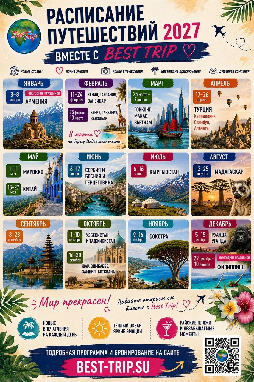 ✈️ РАСПИСАНИЕ ПУТЕШЕСТВИЙ BEST TRIP НА 2027 ГОД