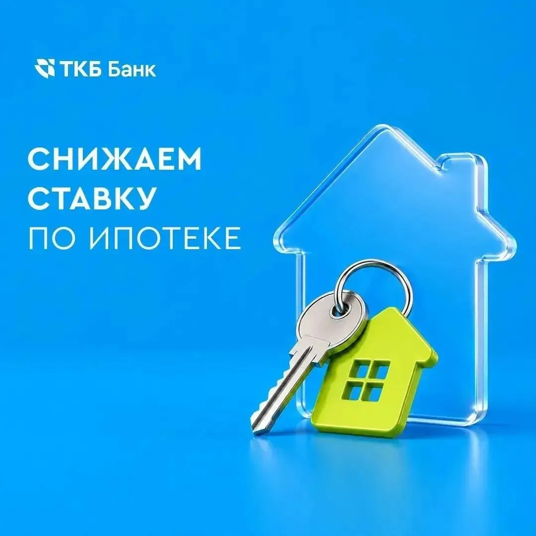 С 31 августа ТКБ Банк снизил ставки по программам ипотечного кредитования.