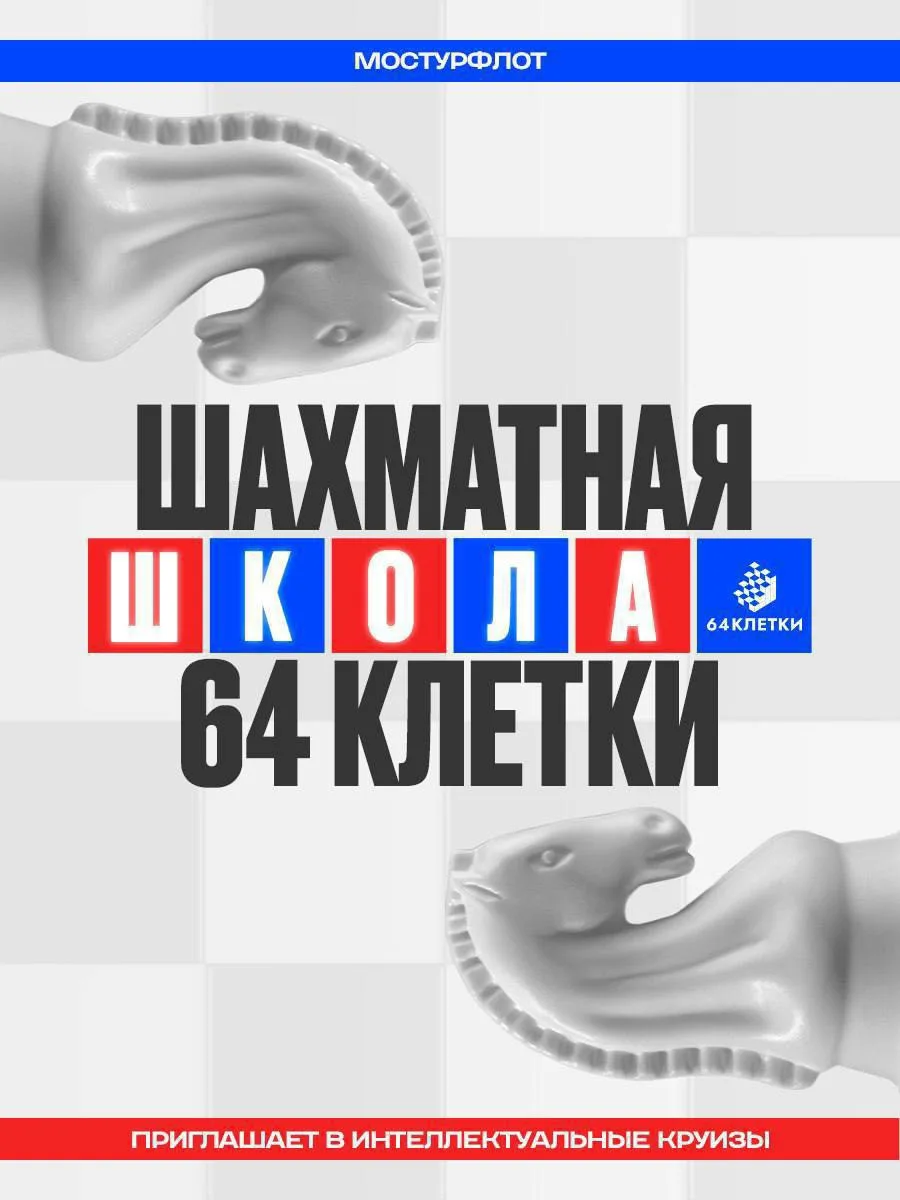 ♟️Шахматный круиз совместно со школой «64 клетки»!

Представьте: ласковое солнце, свежий речной бриз