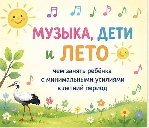 🎵☀️ Музыка, дети и лето: чем занять ребёнка дома легко и с удовольствием

Лето — прекрасное время д