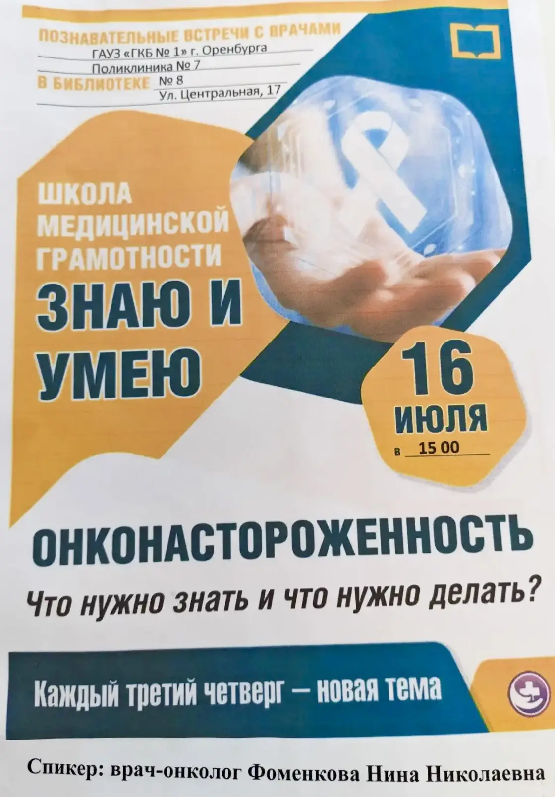 🔰Оренбуржцев приглашают принять участие в проекте «Школа медицинской грамотности «Знаю и умею» 
 
�