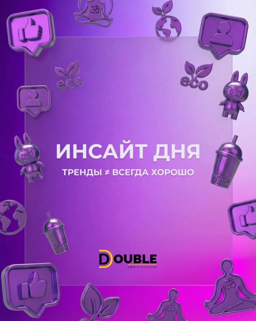Тренды — штука обманчивая 👀

Если просто делать «как у всех», легко потерять лицо бренда и бюджет. 