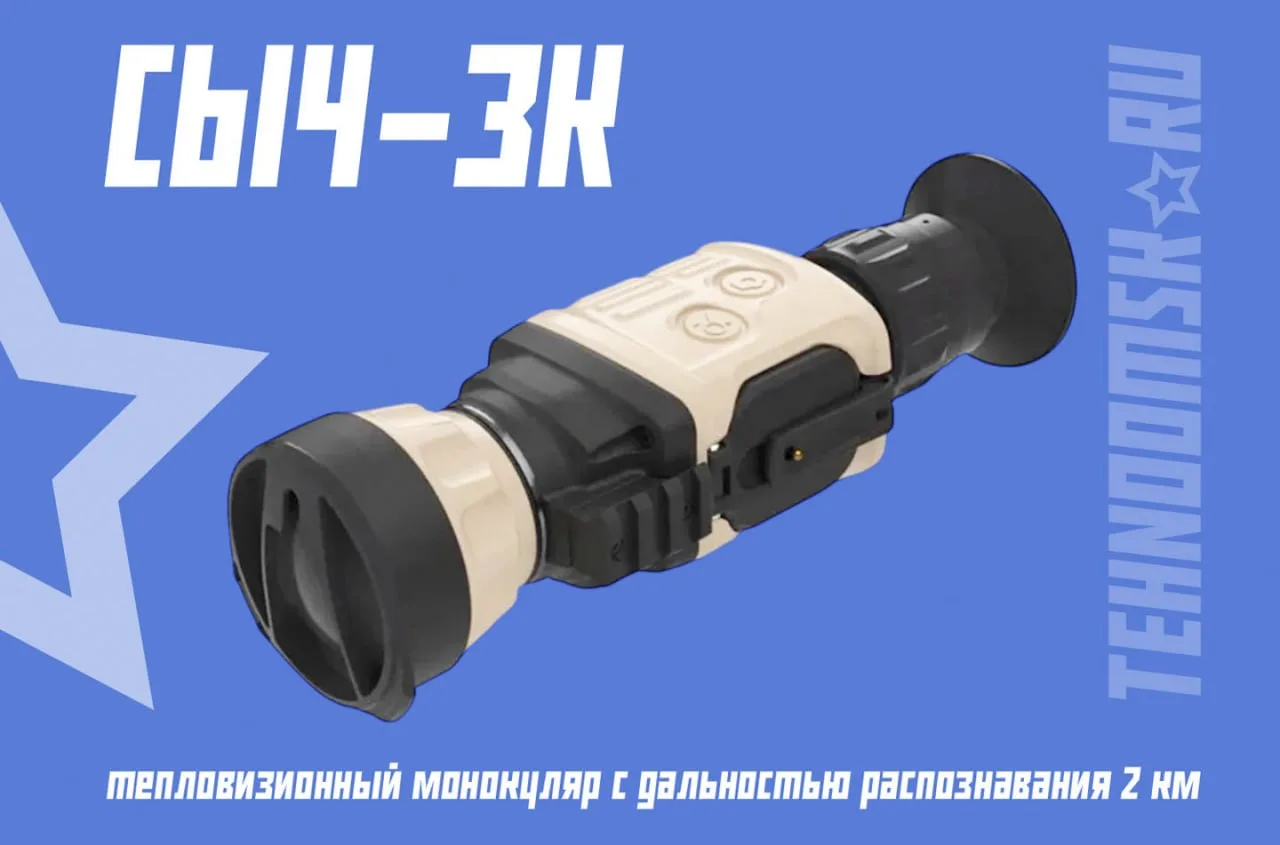 ⭐️ Новый российский тепловизор «Сыч-3К» позволяет оператору на дистанции 2 км отличить человека от ж
