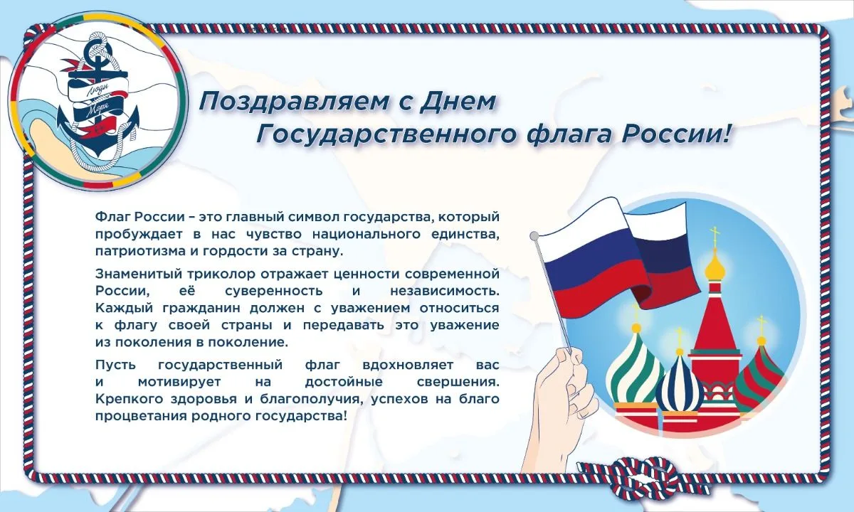 Фонд «Люди моря» поздравляет с Днем Государственного флага России!🇷🇺