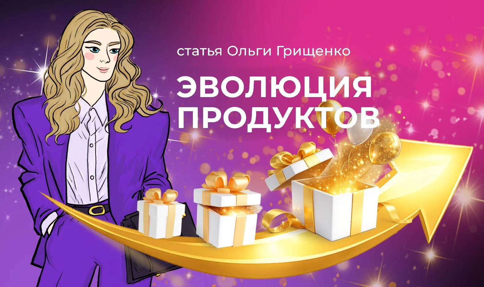 🎁 Прочитайте статью "Эволюция продуктов" о новой авторской модели Ольги Грищенко, кото...