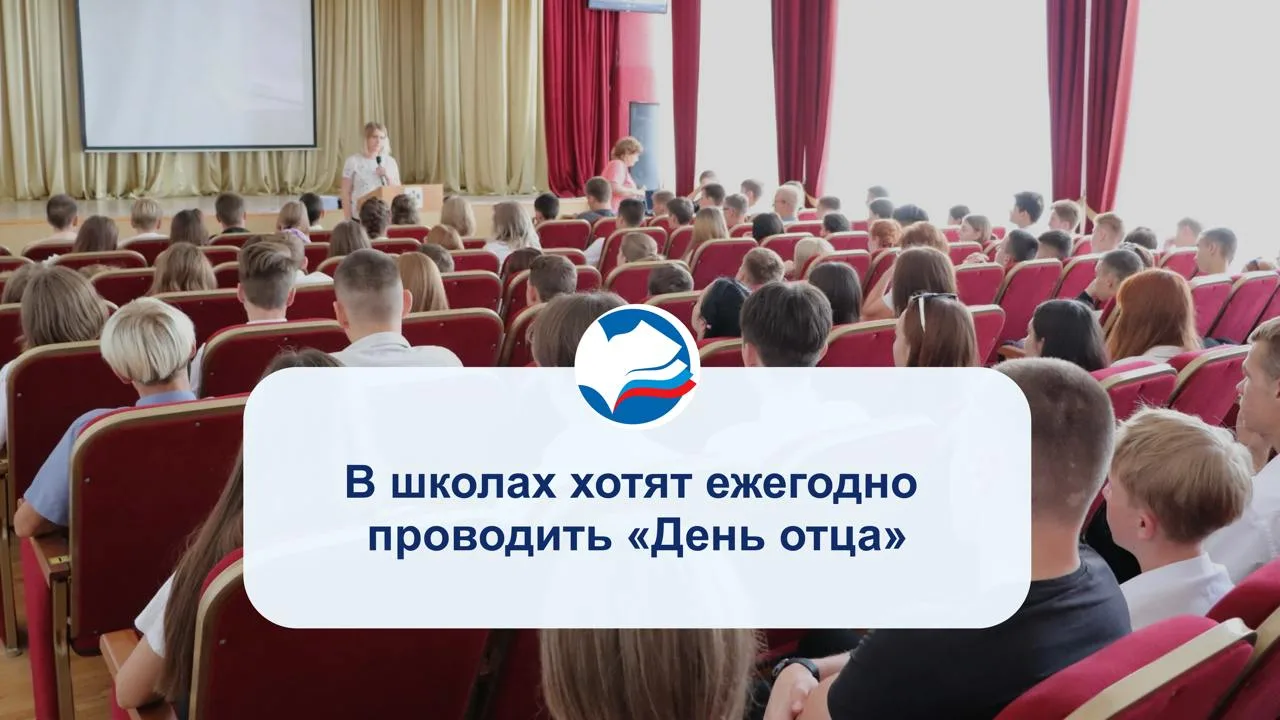 В школах хотят ежегодно проводить «День отца»