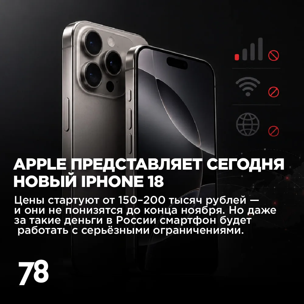 Сегодня Apple представит новый iPhone 18 — но в России многие функции будут недоступны