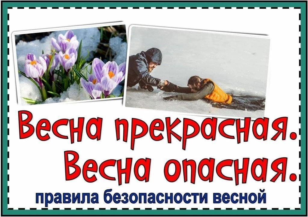 Памятка для родителей - Осторожно, весна.