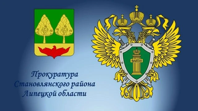 ✅Прокуратура Становлянского района защитила права участника специальной военной операции
 
Прокурату