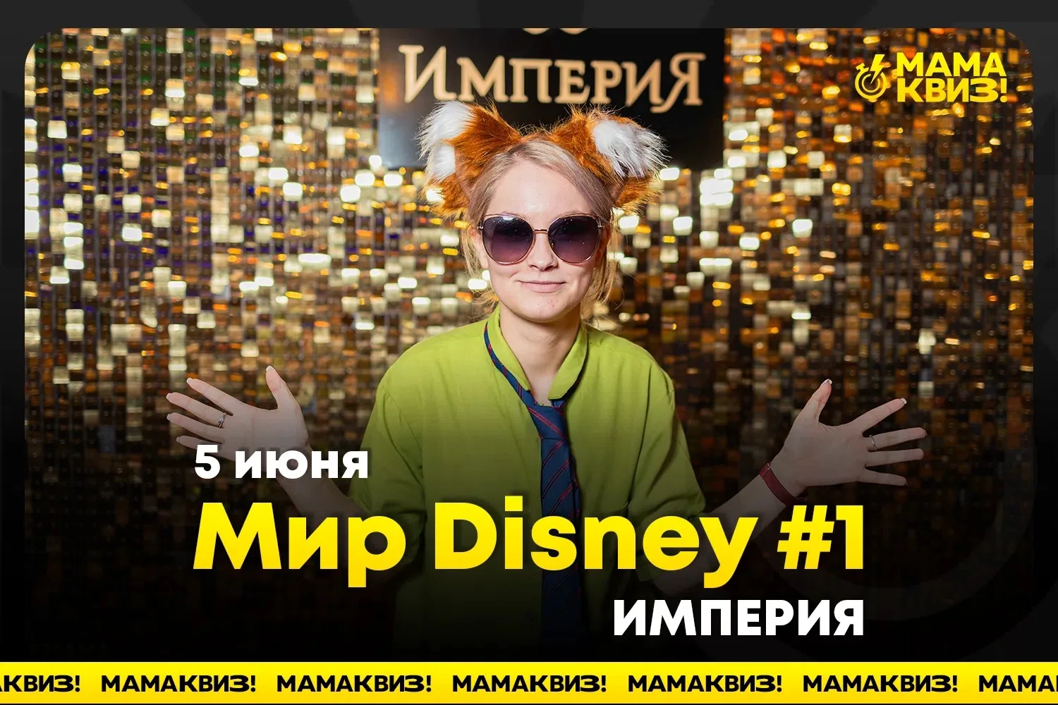 📸ФОТО

Игра: Мир Disney #1 — 05.06.2026

👨‍👩‍👧‍👦Фотоальбом в сообществе ВК.

#фото