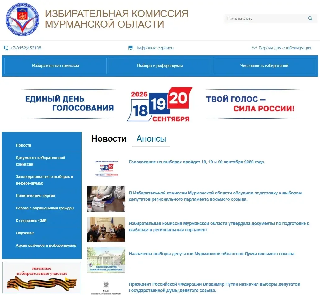 На сайте Избирательной комиссии Мурманской области появился раздел с информацией о выборах в единый 