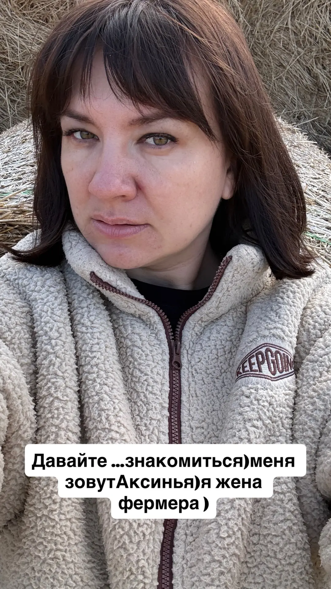 «Друзья мои! Давайте с вами немного познакомимся. Меня зовут Аксинья, я жена фермера. Н...