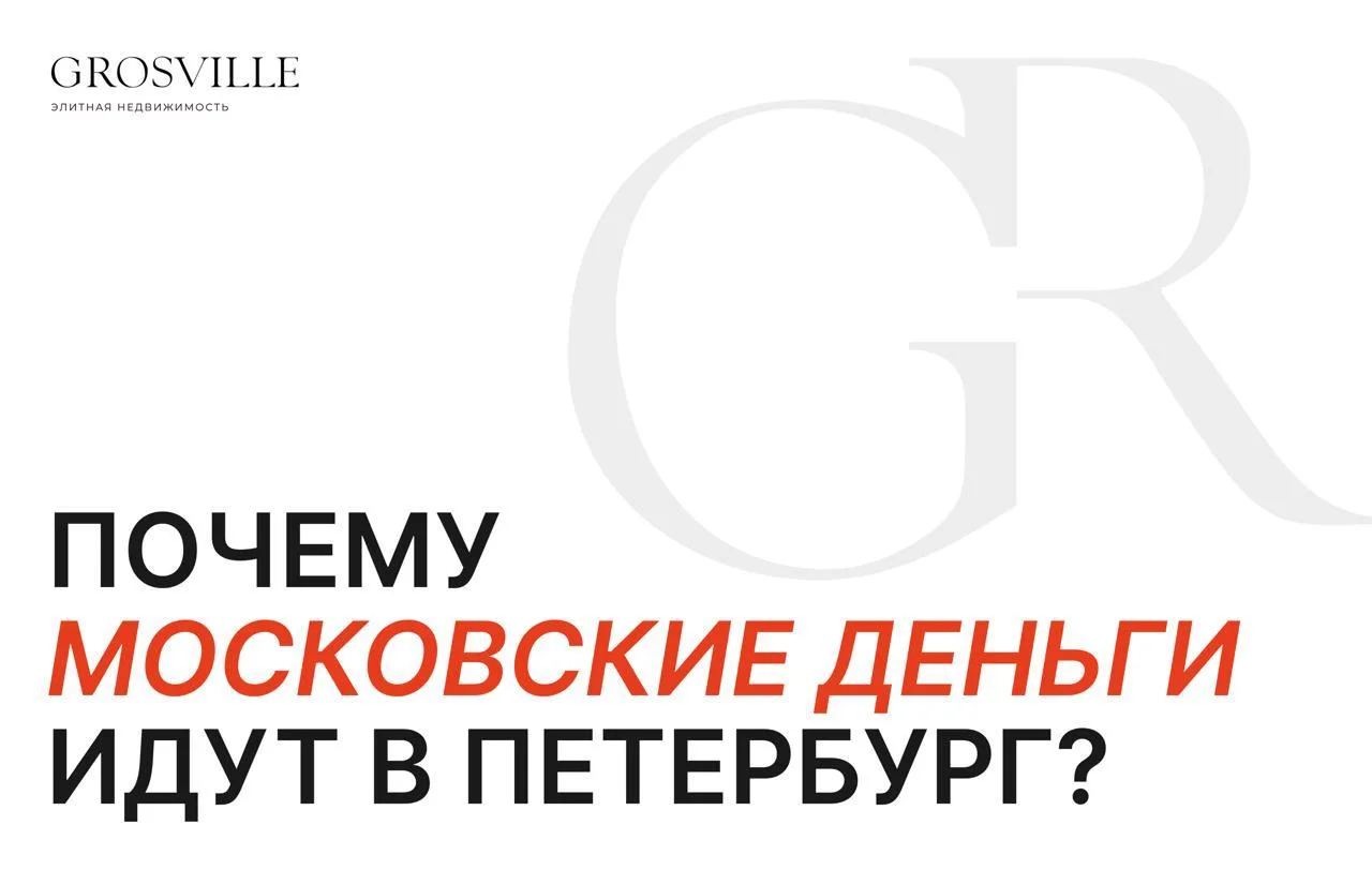 Почему московские деньги идут в Петербург?