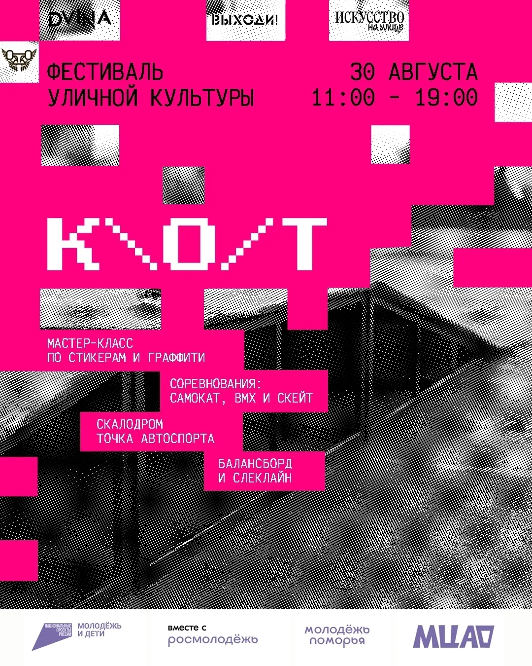 Новодвинск, готовься! 30 августа команда К.О.Т. устраивает день абсолютного движения в ...