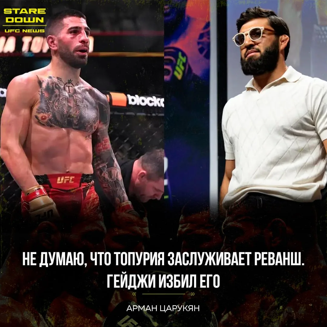 🔥 Арман Царукян не считает, что Илия Топурия должен получить реванш против Джастина Ге...