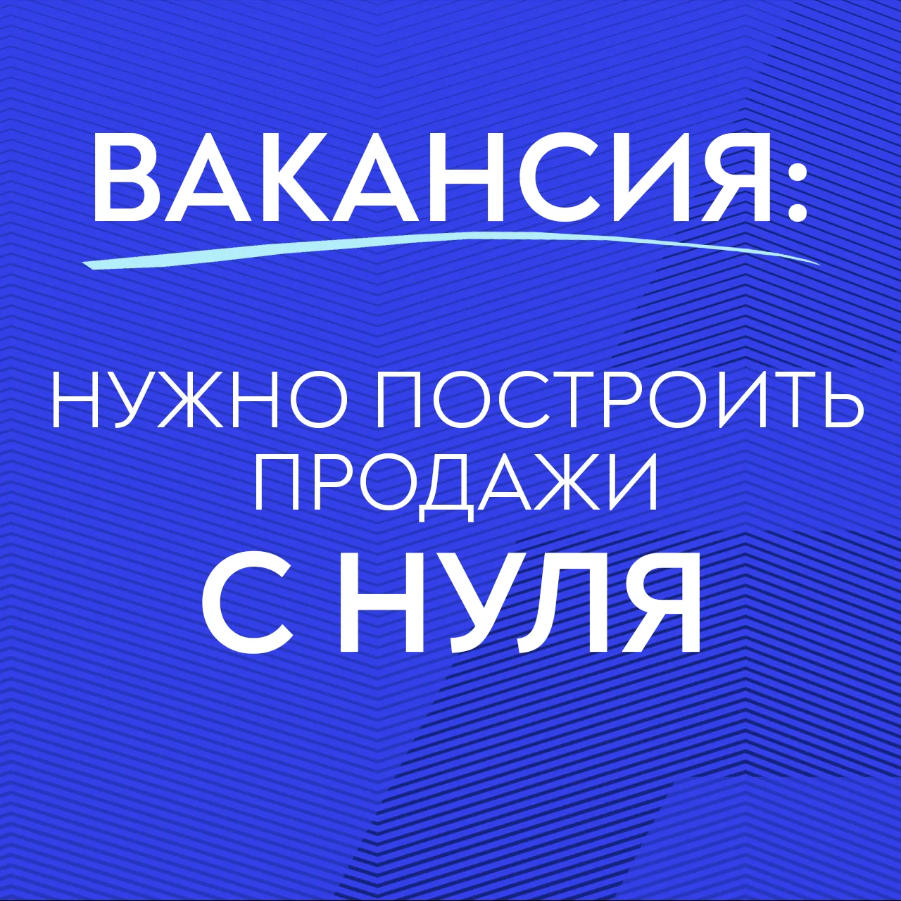 Ищу человека, который с нуля соберет у нас в ИТ-компании отдел исходящих B2B продаж.

16 лет работае