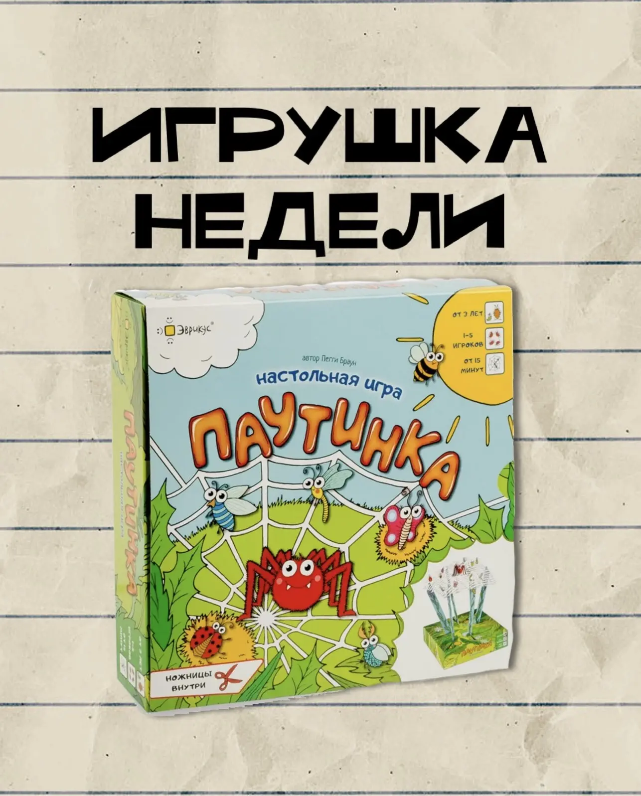 #игрушканедели – настольная игра «Паутинка» (Эврикус) 

🕷️Что в комплекте: 
50 бумажных паутинок, 3