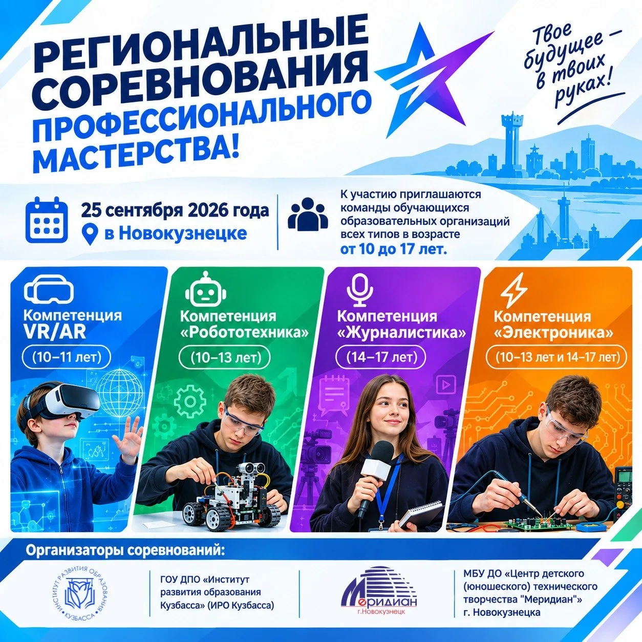 🏆 Старт регистрации на Региональные соревнования профессионального мастерства!