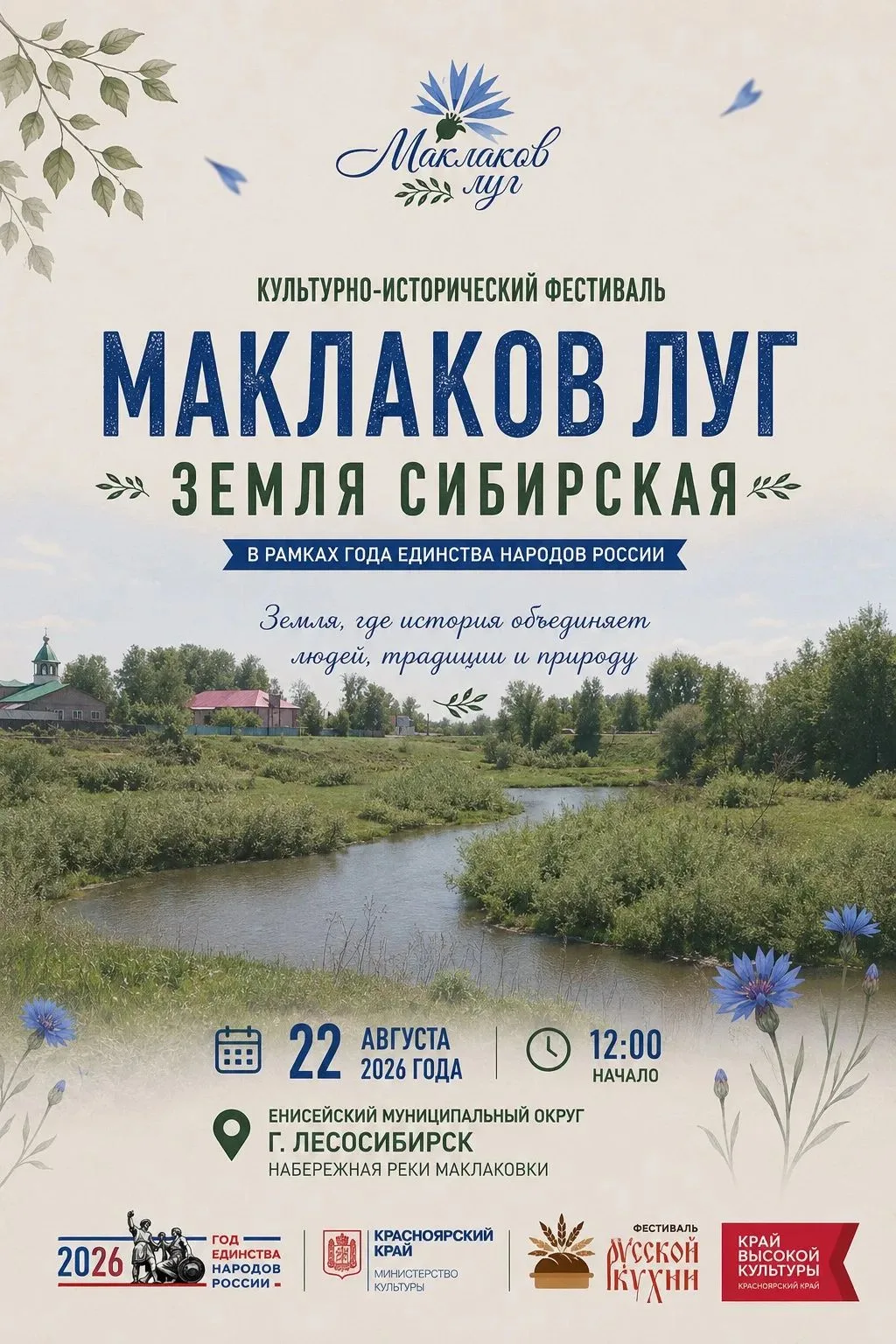 22 августа 2026 года Маклаков Луг в Лесосибирске превратится в центр единства, культуры...