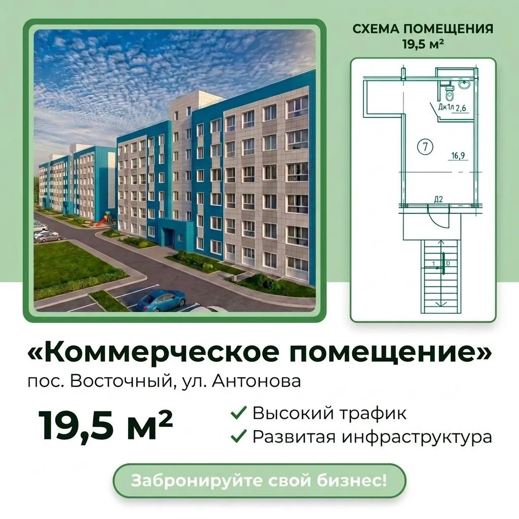 🏢 Коммерческое помещение 19,5 м² в п. Восточный — под ваш бизнес или сдачу в аренду