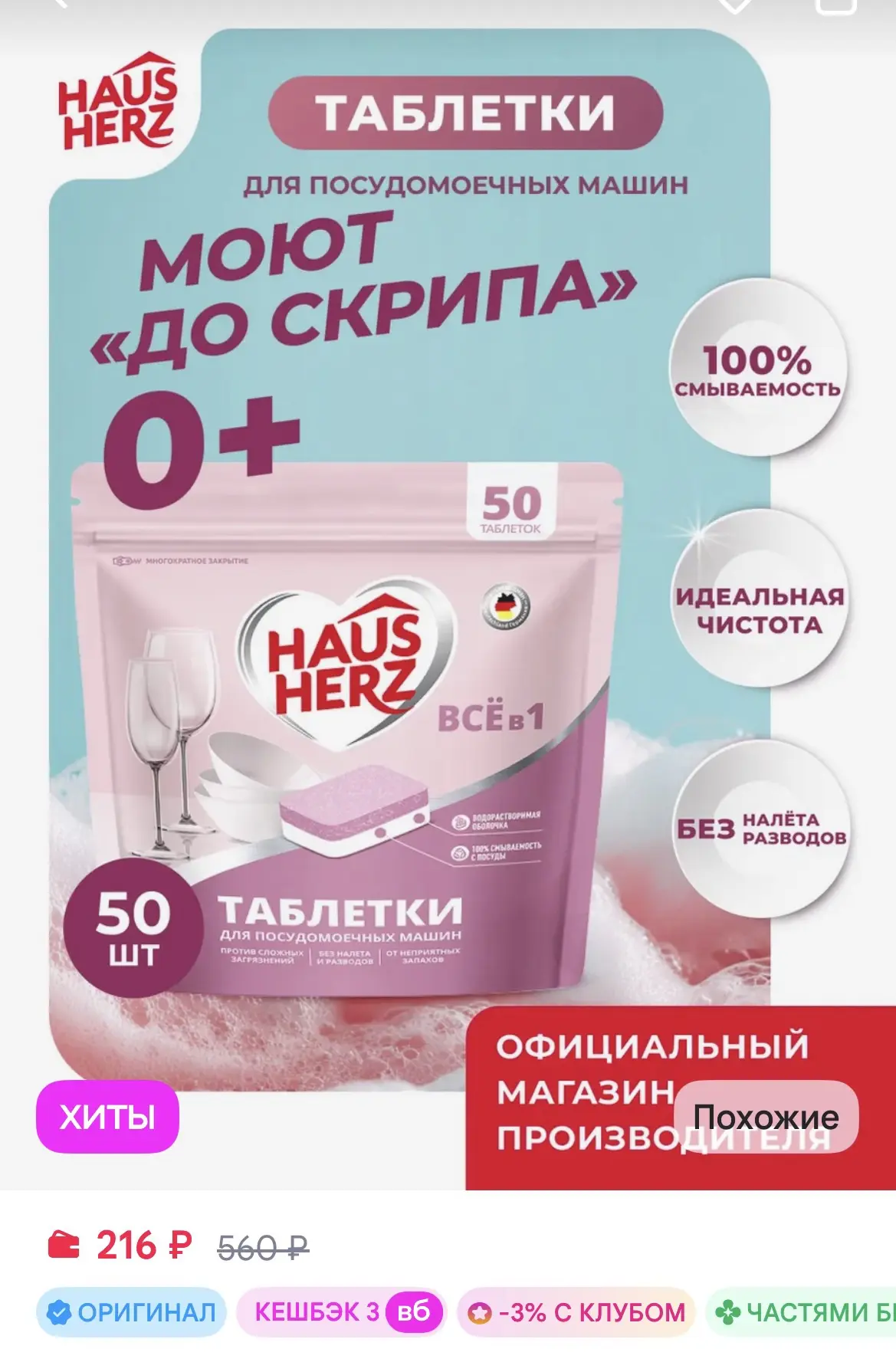 HausHerz Таблетки для посудомоечных машин 50 шт