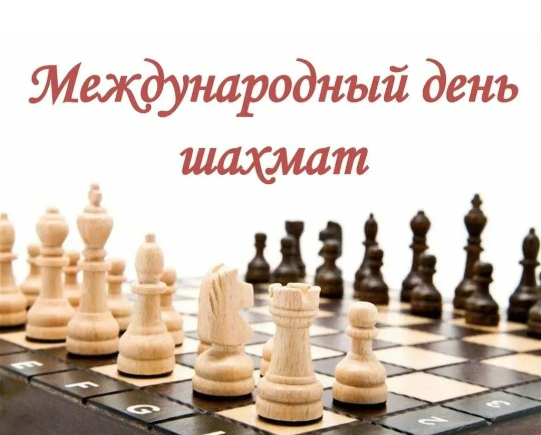 Сегодня, 20 июля, мы отмечаем Международный день шахмат. Это праздник стратегии, интелл...