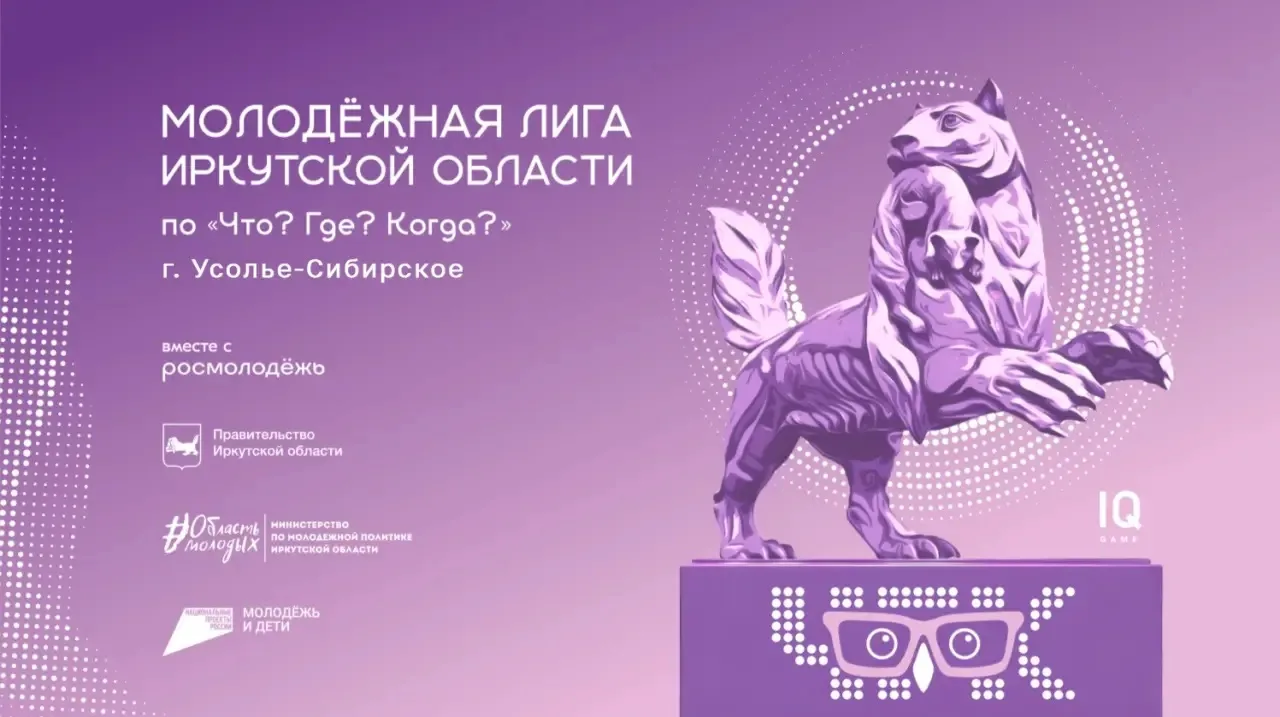 ⚡️ ПОЛНЫЙ ИНТЕЛЛЕКТ!  В Усолье-Сибирском впервые стартует Молодёжная лига Иркутской обл...