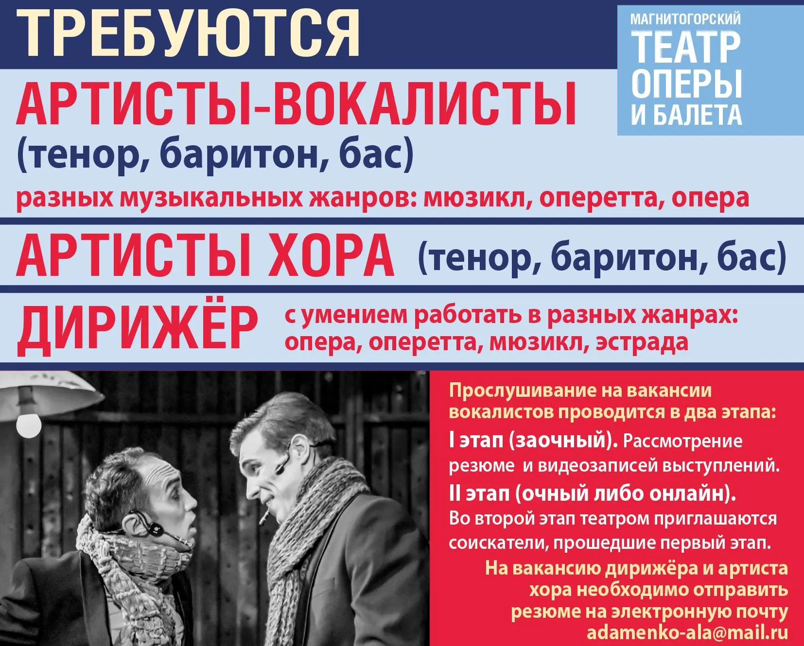 Магнитогорский театр оперы и балета объявляет конкурс на вакантные должности:
