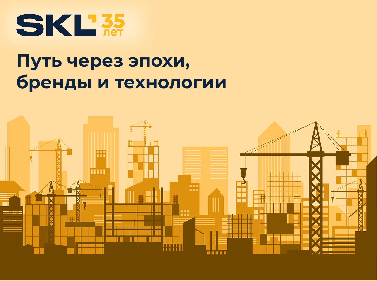 35 лет SKL — это не просто история одной компании. Это история того, как менялся весь р...