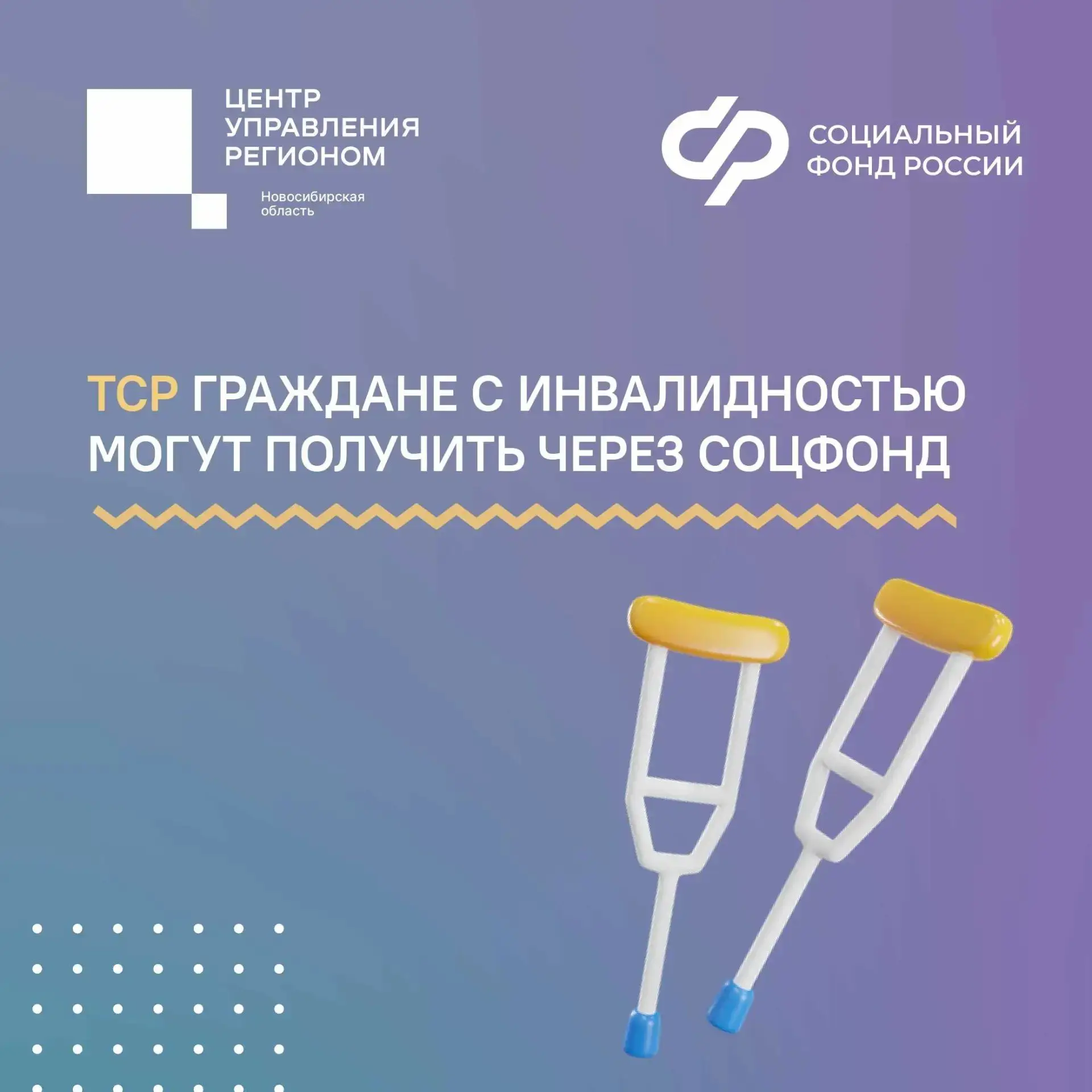✅Как людям с инвалидностью получить ТСР с помощью Соцфонда