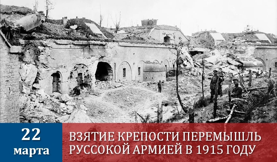 🔸22 марта 1915 г.  Взятие крепости Перемышль. Во время Первой Мировой войны главной крепостью Австро