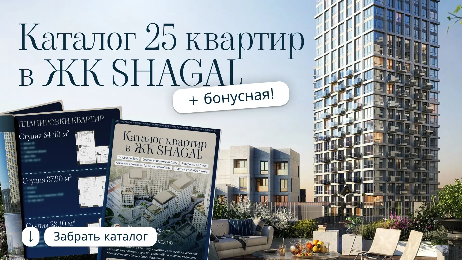 Каталог 25 квартир в ЖК Shagal с планировками и ценами + одна бонусная