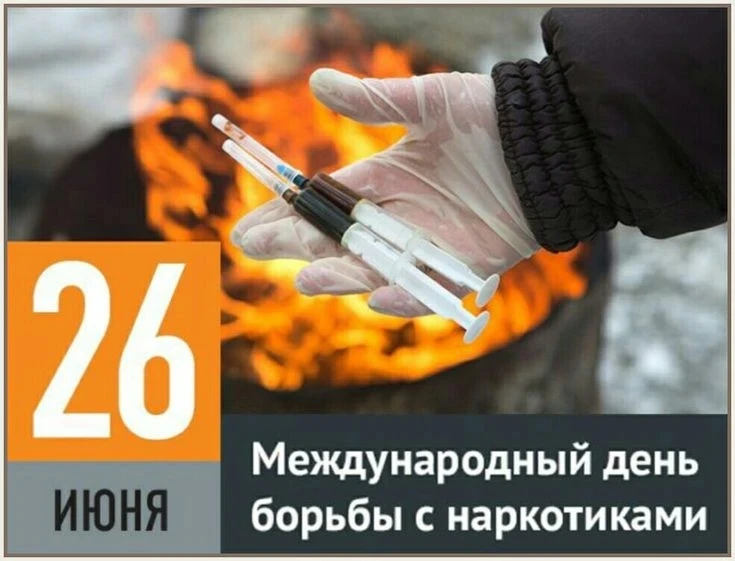 «Время НЕзависимых»
26 июня — Международный день борьбы с наркоманией и незаконным оборотом наркотик