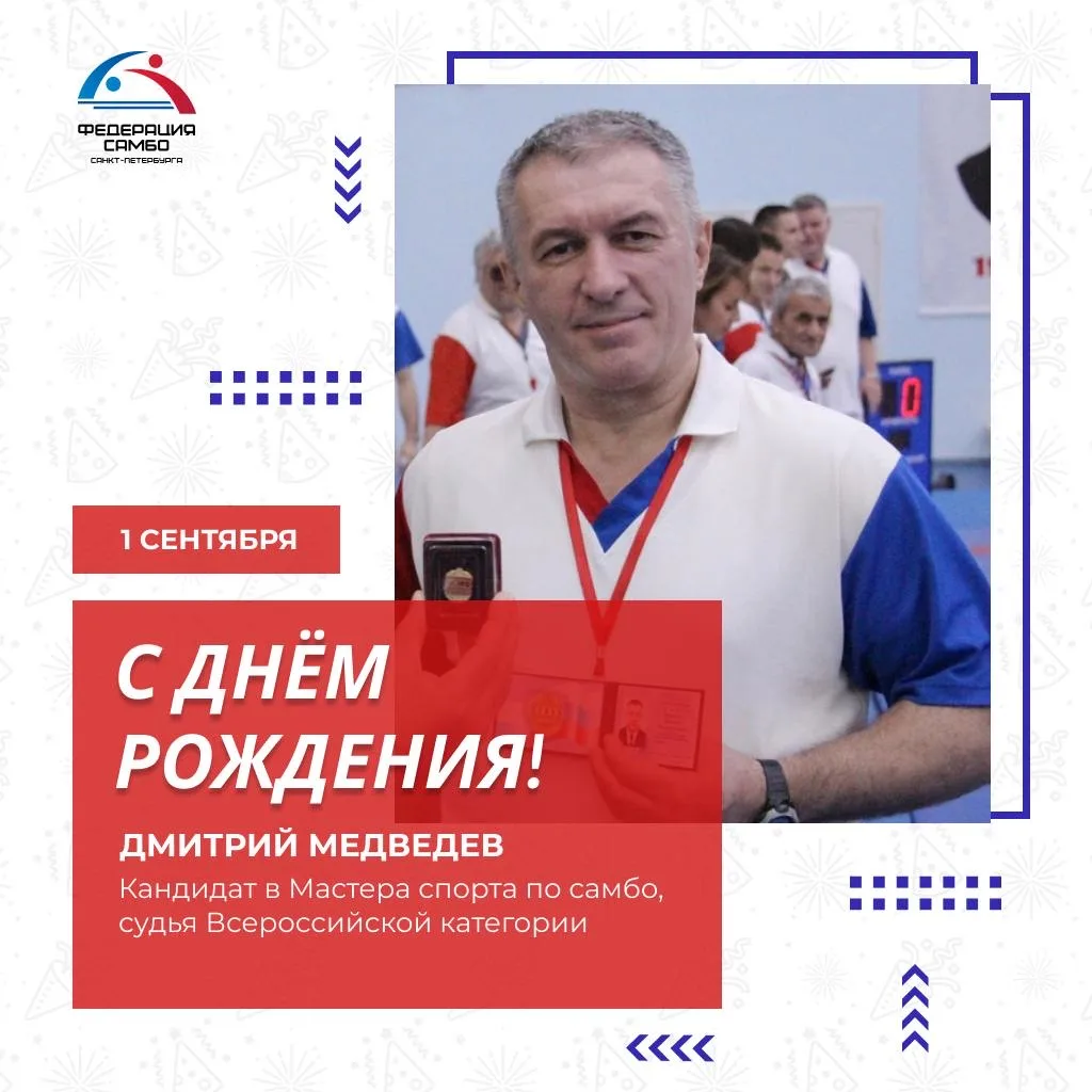 🎉 ДЕНЬ РОЖДЕНИЯ ДМИТРИЯ МЕДВЕДЕВА