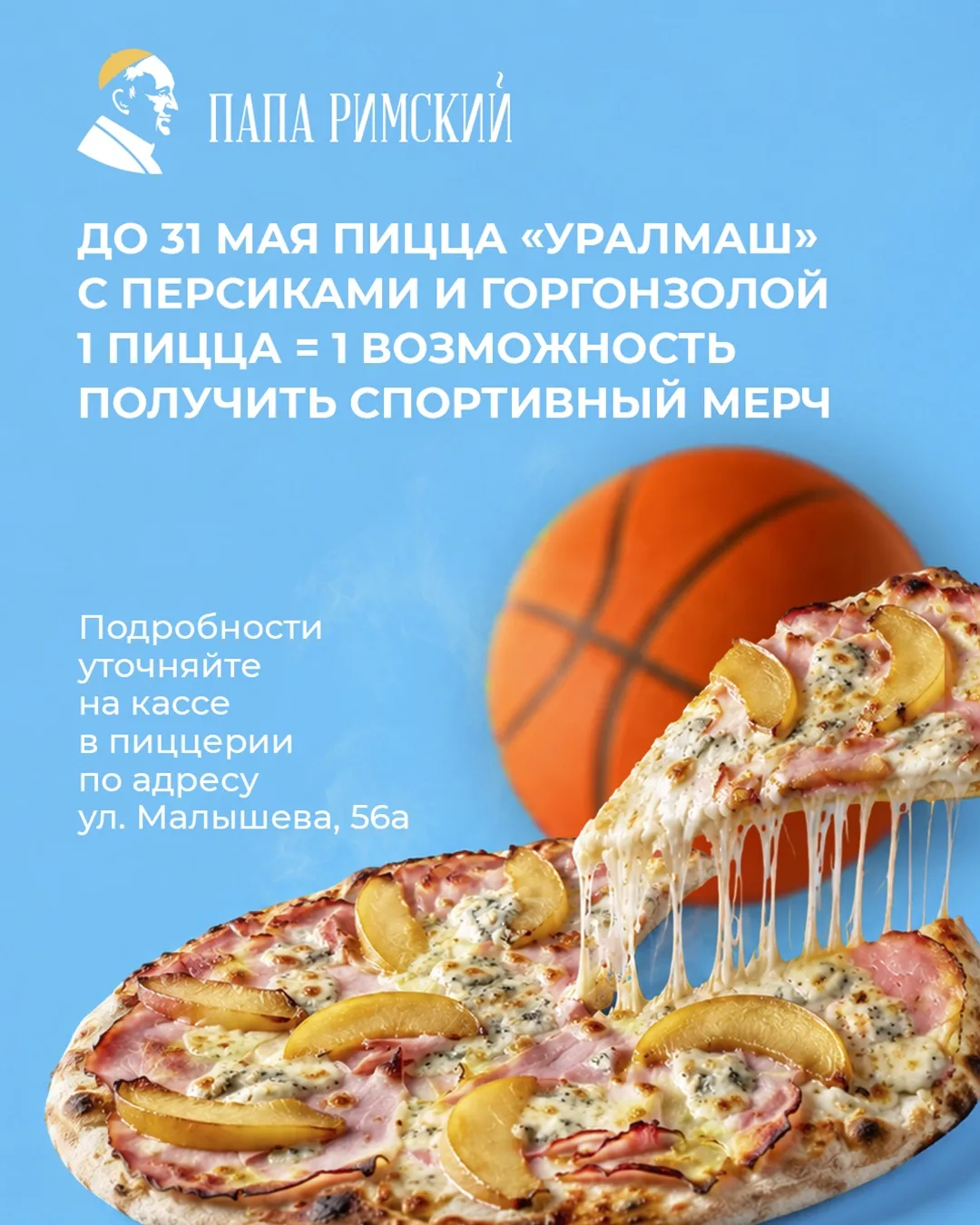 «Уралмаш» — пицца, за которой стоит зайти🏀